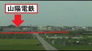 西明石駅を通過して山陽電鉄を走行する列車が見える山陽新幹線下りN700系のぞみの車窓