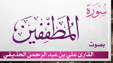 083 سورة المطففين .. علي بن عبد الرحمن الحذيفي .. القرآن هدى للمتقين