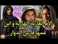 هي الأم العازبة هربات حاملة من دوارهم وهو لي تعدى عليها و ماعاقلش قصة كاملة