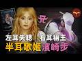 蔡依林 楊丞琳都在模仿她 但沒人敢像她一樣 毀掉 自己 日本經濟崩潰的時候 整個國家都在聽她的歌 濱崎步 浜崎あゆみ Wayne調查 蔡依林 楊丞琳都在模仿她 但沒人敢像她一樣 毀掉 自己 日本經濟崩潰的時候 整個國家都在聽她的歌 濱崎步 浜崎あゆみ Wayne調查