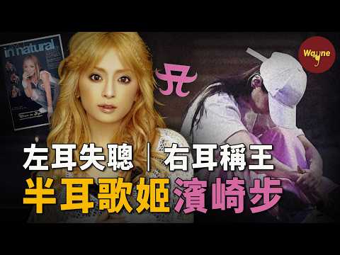 蔡依林 楊丞琳都模仿過她 但沒人敢像她一樣 毀掉 自己 日本經濟崩潰的時候 整個國家都在聽她的歌 濱崎步 浜崎あゆみ Wayne調查