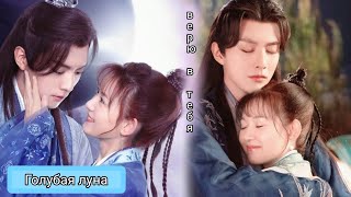 картинка: Клип к дораме Лунная любовь/Moon Love🌙ANNA ASTI - Верю в Тебя