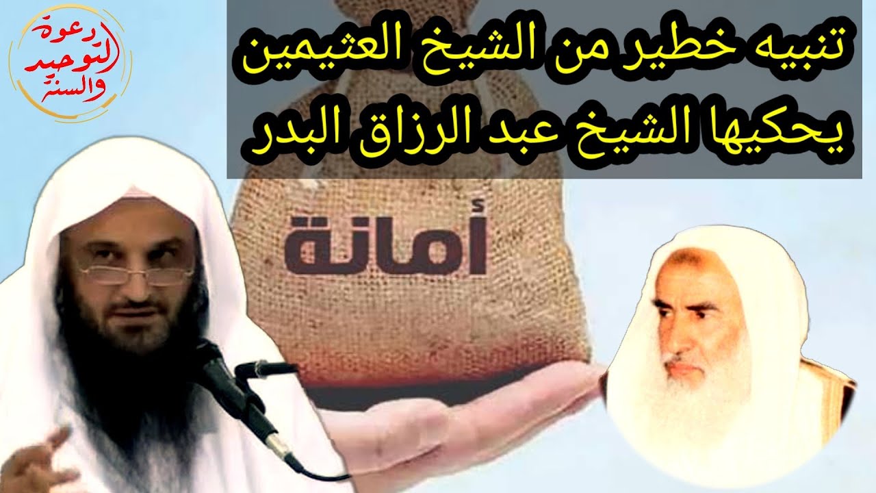 تنبيه خطير من الشيخ بن عثيمين في حديث أن الأمانة تقبض أثناء نوم المرأ لفضيلة الشيخ عبد الرزاق البدر