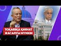 Жалғыз қалған Тоқаев | Назарбаев жүйесінің ұрылары | Мәсімовті қамауға алған оққағар| экс-депутат