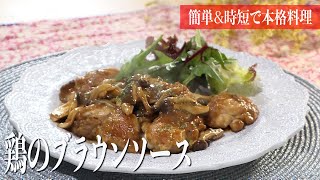 みみよりCooking｜鶏のブラウンソース・ブラウンソースで時短ラザニア