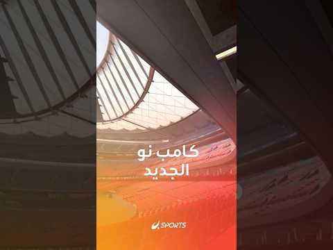 كامب نو جديد كما لم تره من قبل إضاءة  وتطوير في البنى التحتية قبل بداية موسم برشلونة