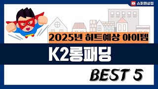 [K2롱패딩 추천] 2025년 후기리뷰 좋은 K2롱패딩 Best5 인기 순위 추천!! (후기대박, 가성비 최고)