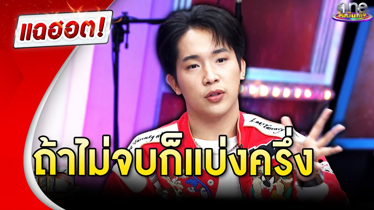 “บิ๊ก ผู้ใหญ่บ้านฟินแลนด์” เคลียร์ชัดเรื่องสมบัติ ถ้าไม่จบก็แบ่งครึ่ง | แฉฮอต 2024