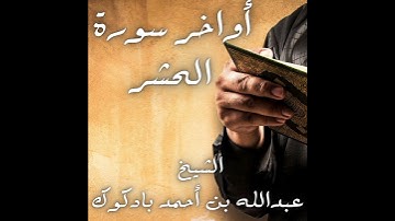 أواخر سورة الحشر الشيخ عبدالله بن أحمد بادكوك رحمه الله ٢٠ رمضان ١٤٣٦هـ جامع جهينة بالكندرة