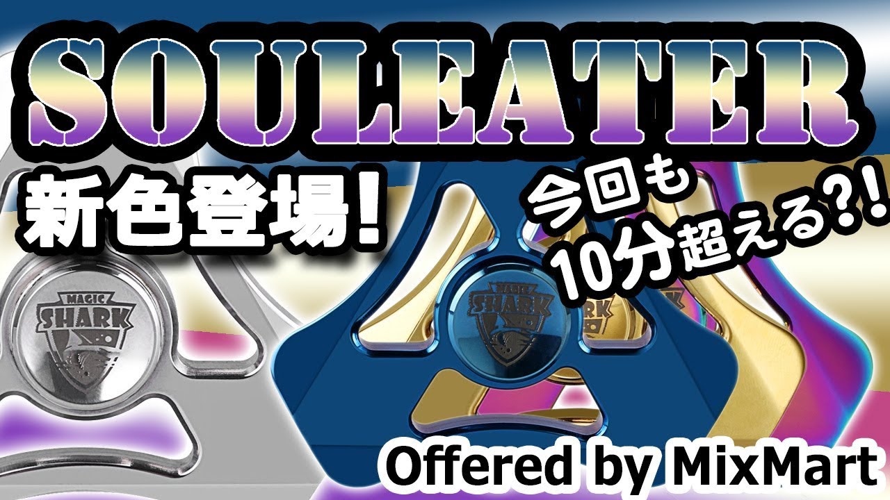 ハンドスピナー Souleaterが4兄弟になりました Mixmart