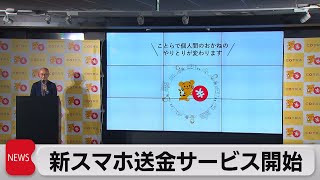 携帯電話番号で送金可能に　「ことら送金」サービス開始（2022年10月11日）