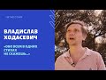 Владислав Ходасевич — «Обо всем в одних стихах не скажешь...»