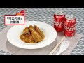 【靚太廚房】馬來西亞菜特色香濃仁當雞　加入可樂烹調肉質更嫩滑