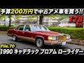 全長576cmのビッグサイズ＆フワフワな乗り味が魅力の「ザ・アメ車」なフルサイズセダン！タイヤ＆ホイールはオーナーの好みで交換？｜1990年型 キャデラック ブロアム