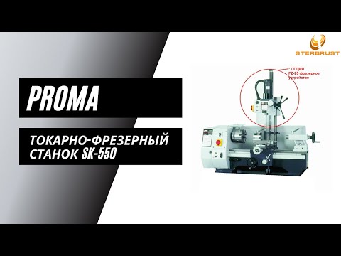Токарно-фрезерный станок Proma SK-550 Токарно-фрезерный станок Proma SK-550