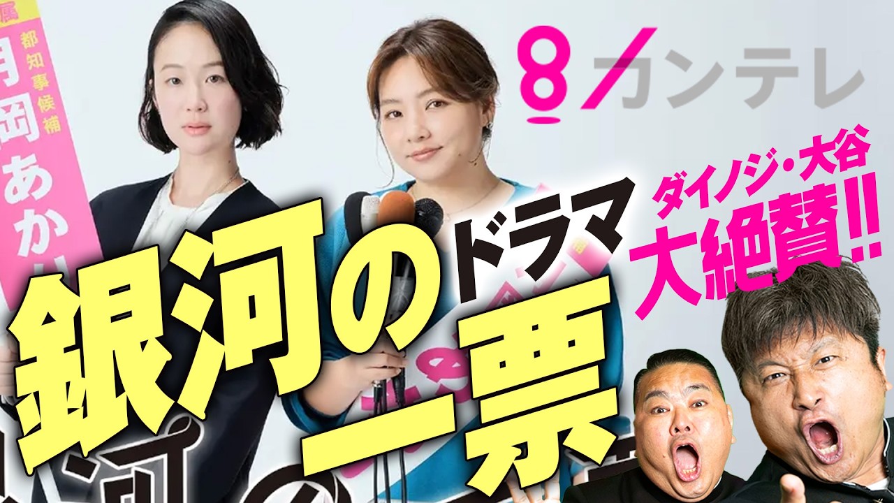 【ドラマ】必見!今期最注目「銀河の一票」!!未来を照らすドラマ!【ダイノジ中学校】