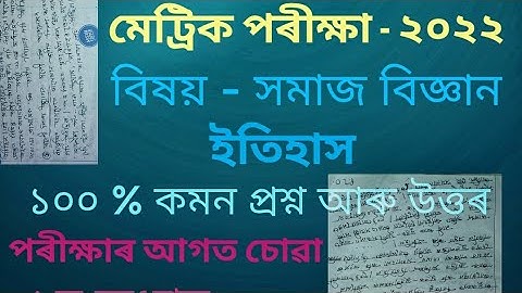 Common questions for Hslc 2022 /Social science ( History) /Important questions with answers/Seba/