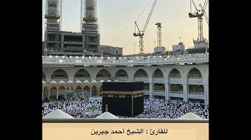 سورة ق. الشيخ أحمد جبرين ليالي رمضان ١٤٤٥