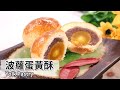 波蘿蛋黃酥｜Yolk Pastry【用點心做點心】杜佳穎老師