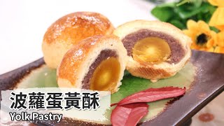 波蘿蛋黃酥Yolk Pastry【用點心做點心】杜佳穎老師