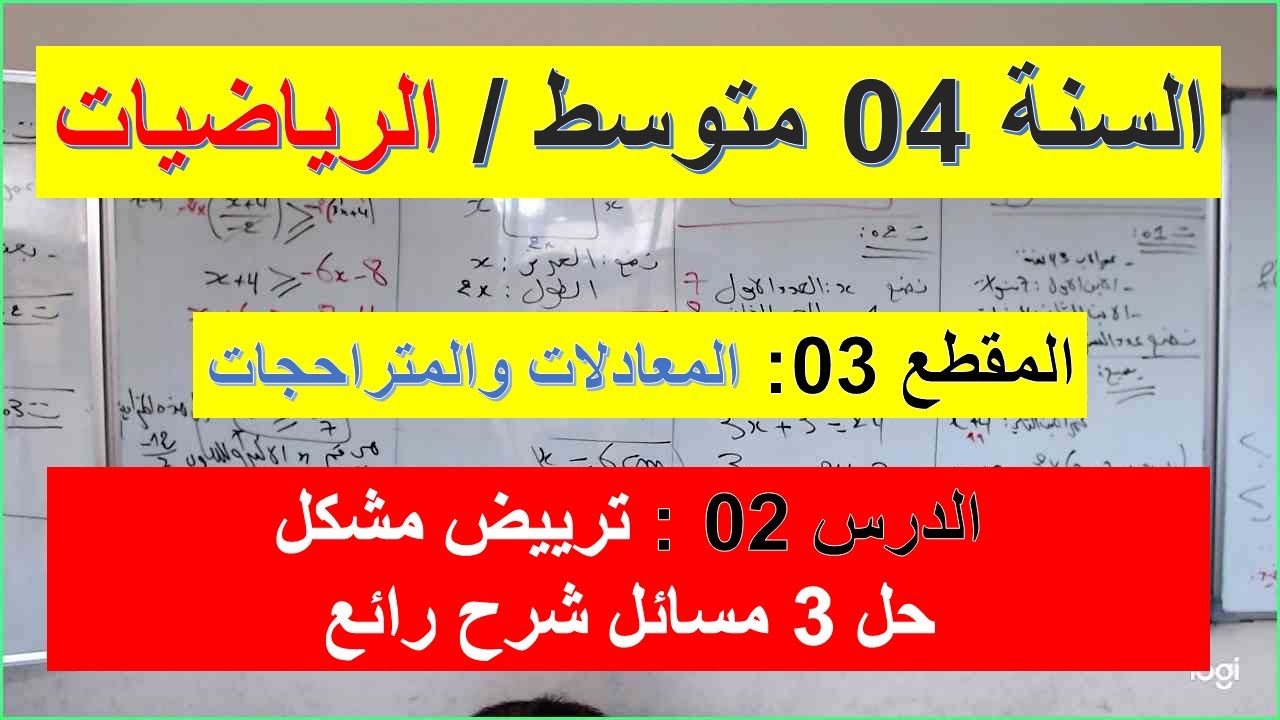 السنة 04  متوسط الرياضيات المقطع 03 الحساب الحرفي الدرس 02 ترييض مشكل حل03 مسائل