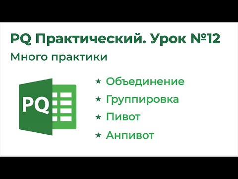 Видео: Power Query Практический №12. Объединение, Группировка, Транспонирование, Анпивот