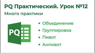 : Power Query  12. , , , 