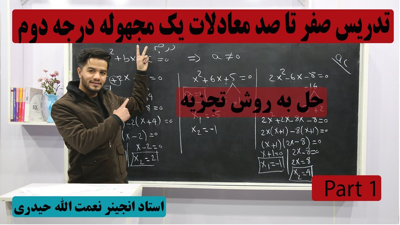 معادلات یک مجهوله درجه دوم، روش تجزیه/انجینر نعمت الله حیدری/گزینه آخر