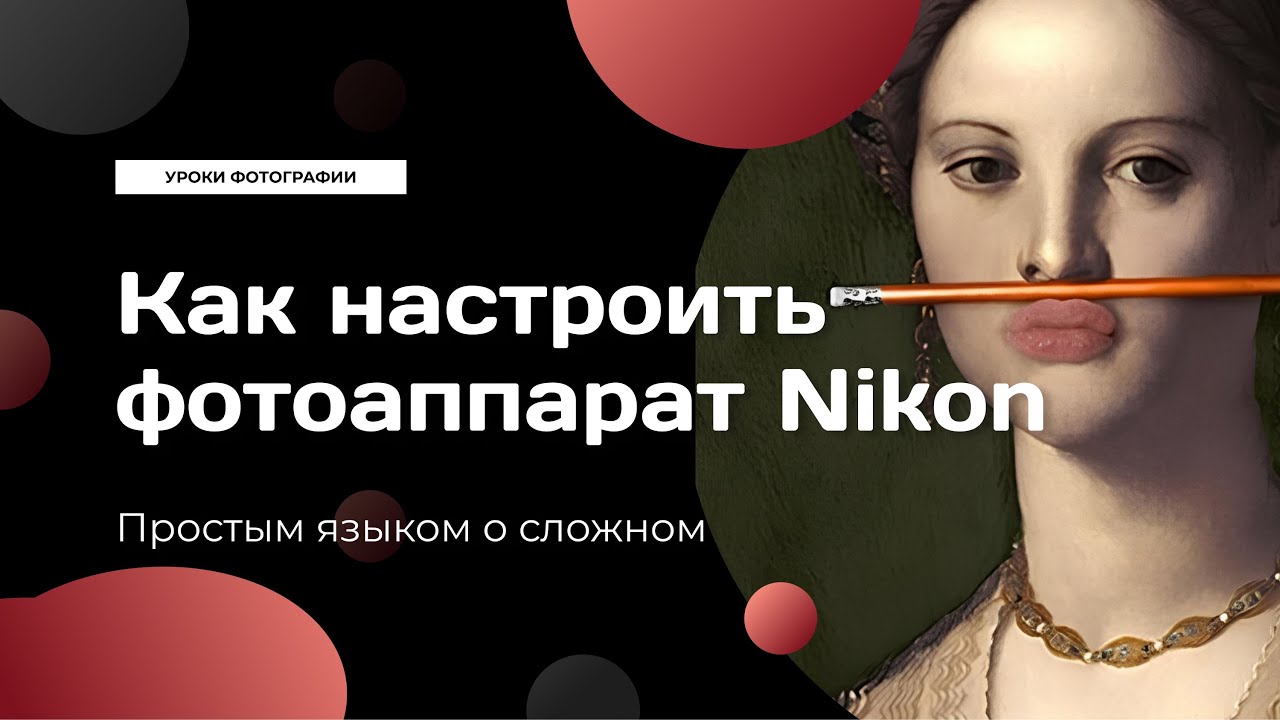 Органы управления фотоаппаратом Nikon. Как настроить фотоаппарат Nikon