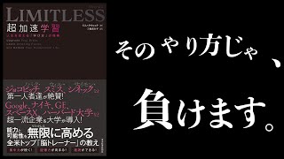 【20分で解説】ハーバードやGoogleで使われている「超効率的学習法」【 LIMITLESS 超加速学習】