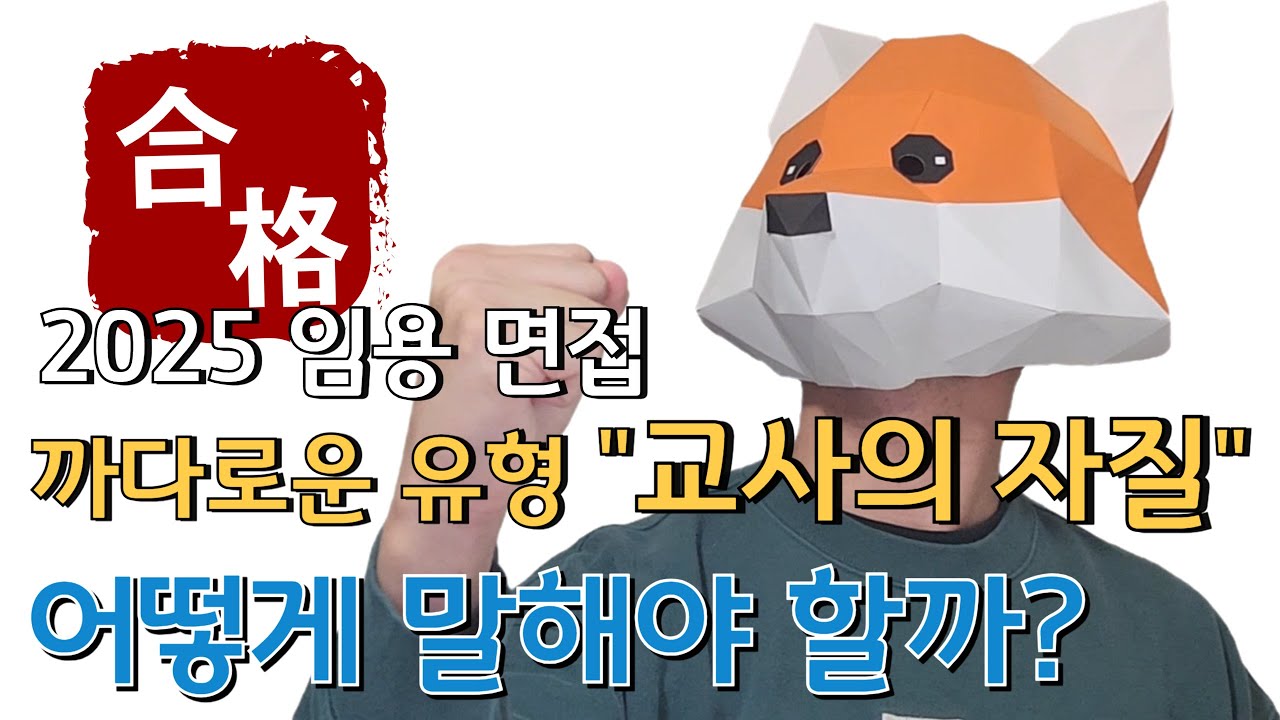 2025 임용 면접 까다로운 유형(교사의 자질) 이렇게 말하면 쉽습니다.