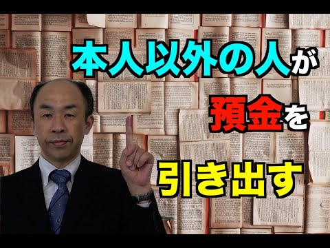 【本人が銀行に行けない！！】本人以外の人が預金を引き出す ...