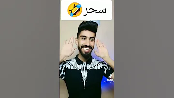 اسلام دار كعوان سحر تصميم فيديوهات ضحك اكسبلور تصاميم كوميدي 