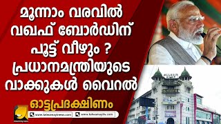 അഴിമതിയുടെ കേന്ദ്രമായ വഖഫ് ബോർഡിനെ മോദി തീർക്കുമോ ? |OTTAPRADHAKSHINAM|