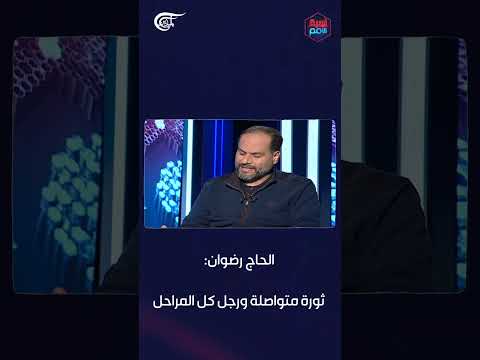 الحاج رضوان ثورة متواصلة ورجل كل المراحل
