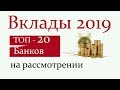 Рейтинг банковских депозитов. Самые доходные вклады начала 2019 года. ТОП 20 Банков РФ