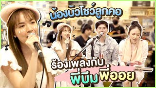 โชว์ลูกคอ ร้องเพลงกับพี่บีม พี่ออย ได้ร้องเพลงของตัวเองในรอบหลายปี!!!! | Buablink