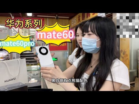 华为 mate 60 开箱,遥遥领先! - YouTube
