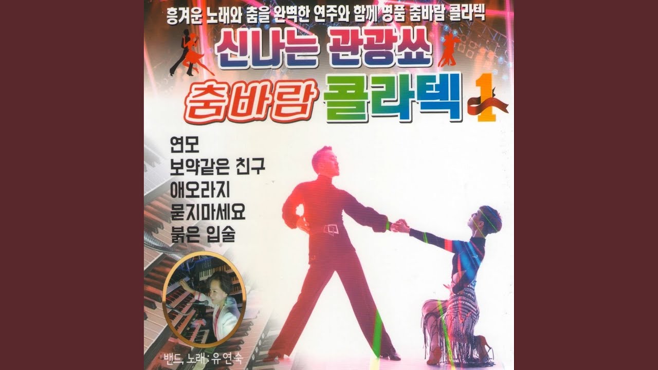 在 YouTube 上观看 묻지 마세요