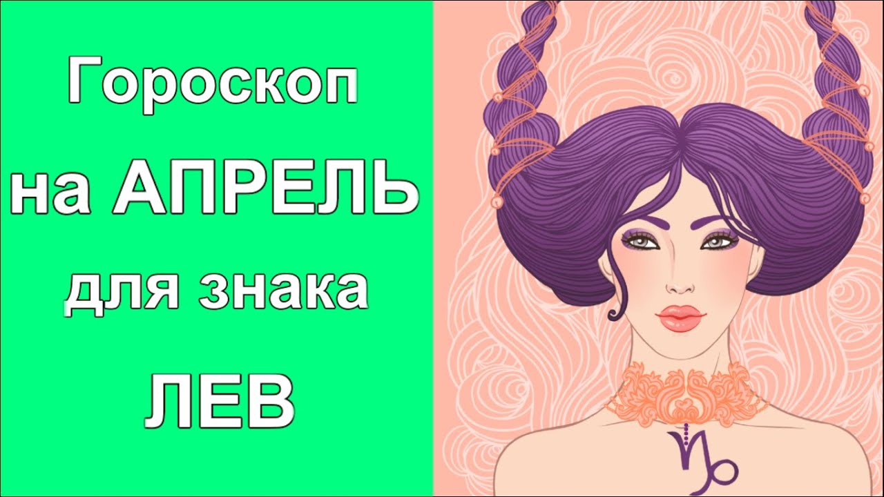 Гороскоп лев апрель 24. Знак зодиака Лев. Козерог знак зодиака картинки красивые.