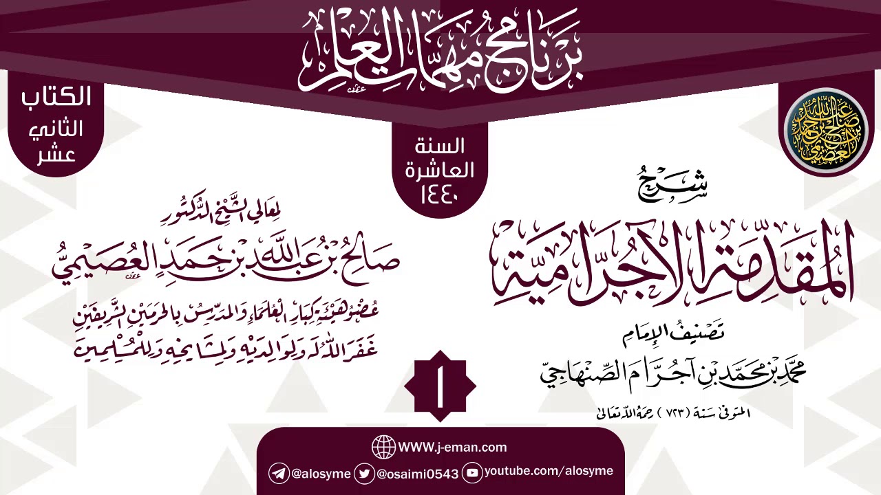 المجلس 1 من شرح (المقدمة الآجرامية) | برنامج مهمات العلم 1440 | الشيخ صالح العصيمي