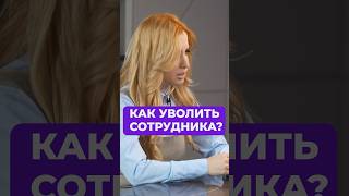 Как уволить любого сотрудника? #юридическиесоветы