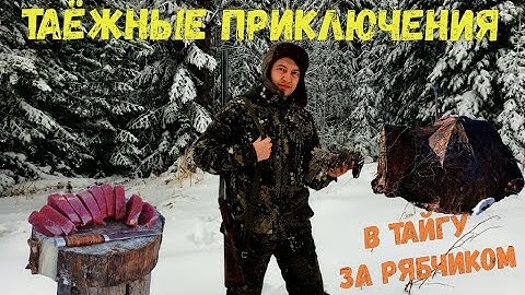 В тайгу за рябчиком / Таёжные приключения / Готовим стейки
