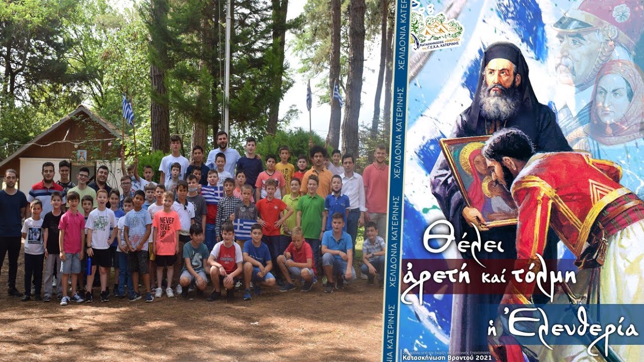 Κατασκήνωση Χελιδονιών Κατερίνης 2021