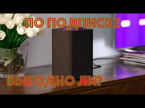 Яндекс станция по подписке выгодно ли?