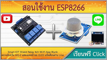 สอนใช้งาน NodeMCU ESP8266 Smart IOT Shield Relay 4ch Wi-Fi ตรวจจับแก๊สรั่ว แจ้งเตือนผ่าน Line