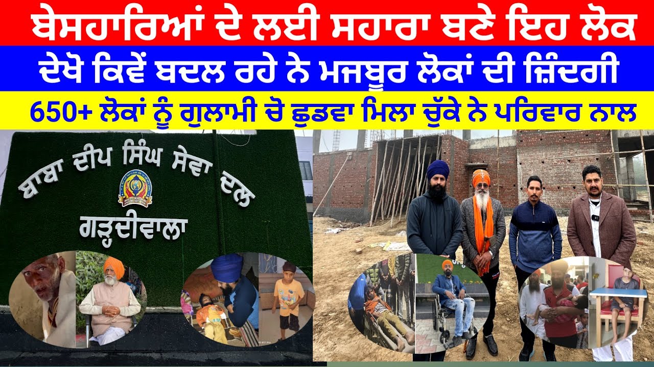 ਬੇਸਹਾਰਿਆਂ ਲਈ ਮਸੀਹਾ ਨੇ ਇਹ ਲੋਕ ਦੇਖੋ ਕਿਵੇਂ ਬਦਲ ਰਹੇ ਨੇ ਉਹਨਾਂ ਦੀ ਜਿੰਦਗੀ