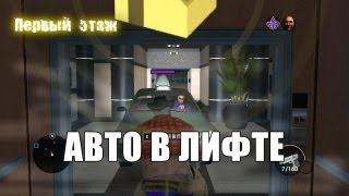 Игры С Лифтами В Saints Row 3