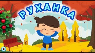 РУХАНКА для дітей Танцювальна Весела Збірка - Цікавинки від Мурчинки - Фізкультхвилинка