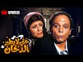 حصريا فيلم حتى لا يطير الدخان بطولة عادل امام سهير رمزي 